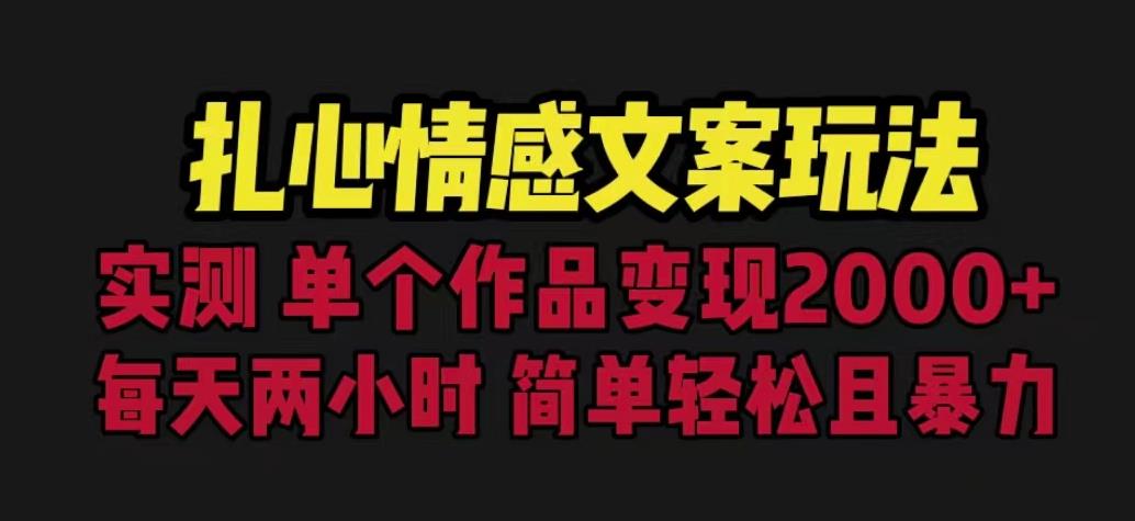 扎心情感文案玩法，单个作品变现5000+，一分钟一条原创作品，流量爆炸【揭秘】-淘金日记