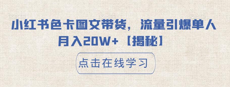 小红书色卡图文带货，流量引爆单人月入20W+【揭秘】-淘金日记