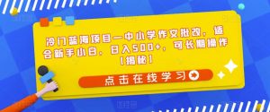 冷门蓝海项目—中小学作文批改，适合新手小白，日入500+，可长期操作【揭秘】-淘金日记