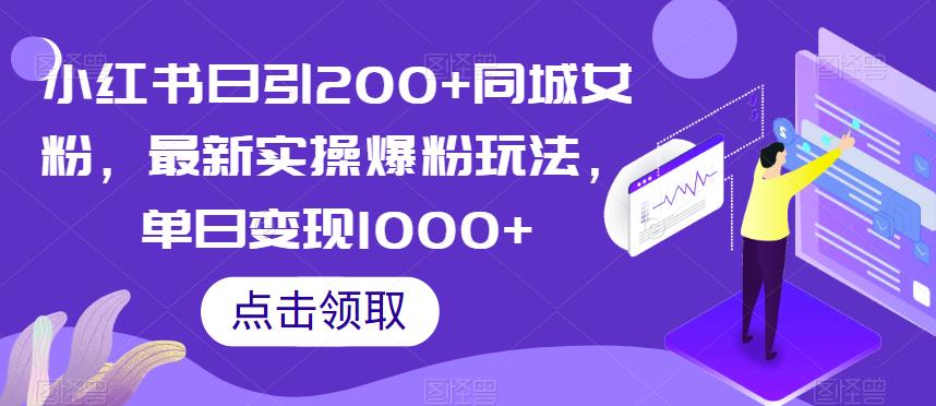 小红书日引200+同城女粉，最新实操爆粉玩法，单日变现1000+【揭秘】-淘金日记