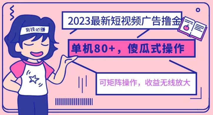 2023最新玩法短视频广告撸金，亲测单机收益80+，可矩阵，傻瓜式操作，小白可上手【揭秘】-淘金日记