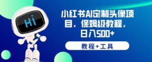 小红书AI定制头像项目,保姆级教程,日入500+【教程+工具】【揭秘】-淘金日记