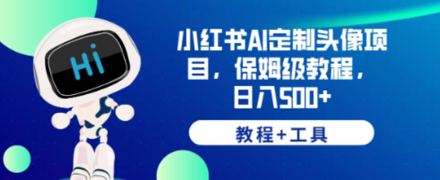 小红书AI定制头像项目,保姆级教程,日入500+【教程+工具】【揭秘】-淘金日记