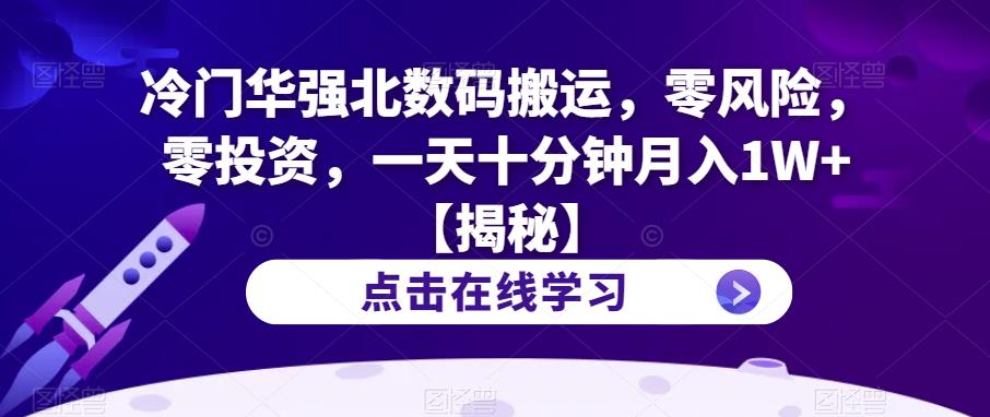 冷门华强北数码搬运,零风险,零投资,一天十分钟月入1W+【揭秘】-淘金日记