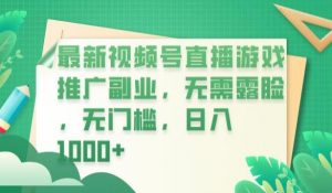 最新视频号直播游戏推广副业，无需露脸，无门槛，日入1000+【揭秘】-淘金日记