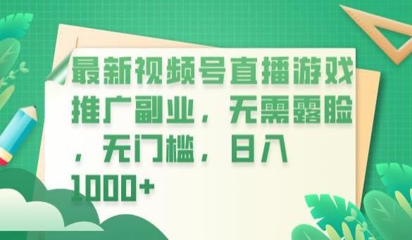 最新视频号直播游戏推广副业，无需露脸，无门槛，日入1000+【揭秘】-淘金日记