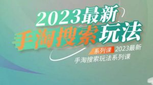 云创一方2023最新手淘搜索玩法，手淘搜索玩法系列课-淘金日记