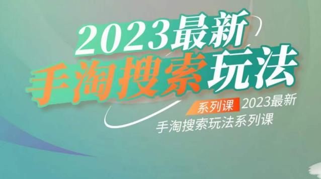 云创一方2023最新手淘搜索玩法,手淘搜索玩法系列课-淘金日记