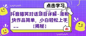 抖音搞笑对话项目详解-涨粉快作品简单,小白轻松上手【揭秘】-淘金日记