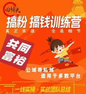 曲博夫搞粉搞钱.训续营,做“私域”光宗耀祖!但是你不是得先有粉丝吗?真正实战,全是细节-淘金日记