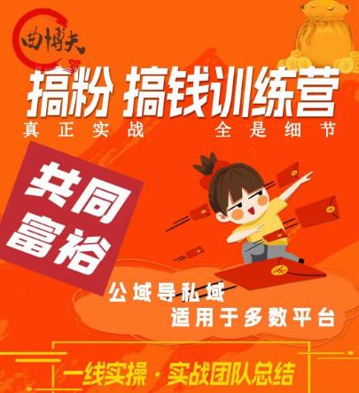 曲博夫搞粉搞钱.训续营,做“私域”光宗耀祖!但是你不是得先有粉丝吗?真正实战,全是细节-淘金日记