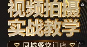 烁石·餐饮店短视频摄影基本功,视频拍摄实战教学-淘金日记