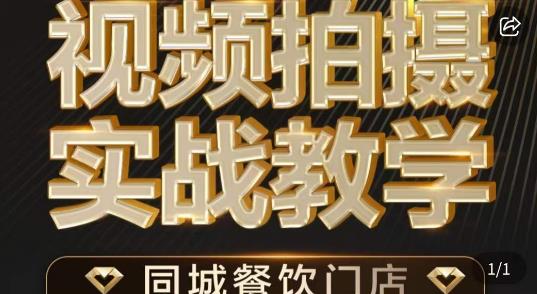 烁石·餐饮店短视频摄影基本功,视频拍摄实战教学-淘金日记