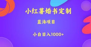 小红薯婚书定制,蓝海项目,小白日入1000+【揭秘】-淘金日记