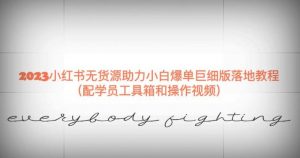 2023小红书无货源助力小白爆单巨细版落地教程(配学员工具箱和操作视频)【揭秘】-淘金日记