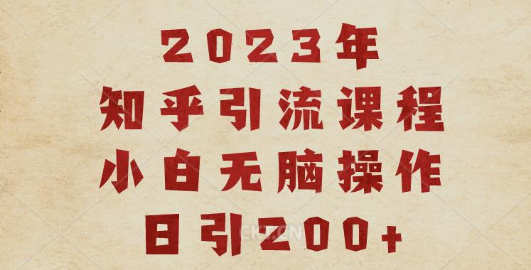 2023知乎引流课程，小白无脑操作日引200+【揭秘】-淘金日记