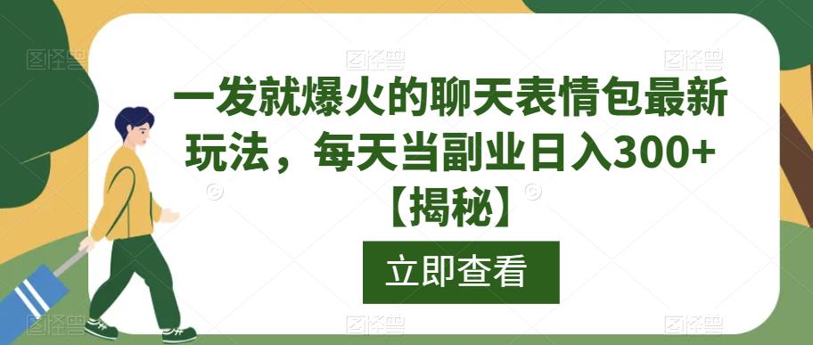 一发就爆火的聊天表情包最新玩法,每天当副业日入300+【揭秘】-淘金日记