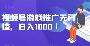 视频号游戏推广无门槛,日入1000+【揭秘】-淘金日记