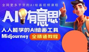 静电老师的线上Midjourney精品课,AI时代提升竞争力首选,人人都能学的AI绘画工具-淘金日记