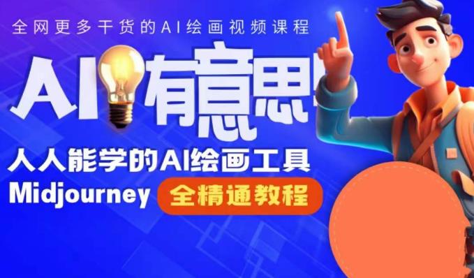 静电老师的线上Midjourney精品课,AI时代提升竞争力首选,人人都能学的AI绘画工具-淘金日记