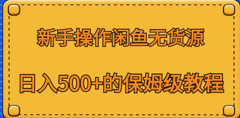 新手操作闲鱼无货源,日入500+的保姆级教程【揭秘】-淘金日记