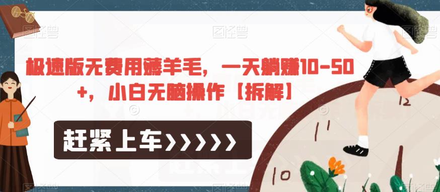 极速版无费用薅羊毛,一天躺赚10-50+,小白无脑操作【拆解】-淘金日记
