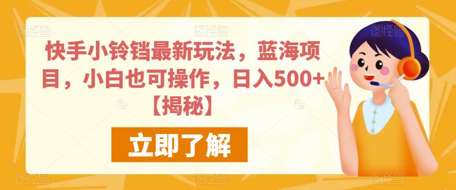 快手小铃铛最新玩法,蓝海项目,小白也可操作,日入500+【揭秘】-淘金日记
