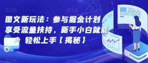 图文新玩法：参与掘金计划，享受流量扶持，新手小白就能轻松上手【揭秘】-淘金日记