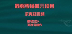 最强零撸美元项目，沃克短视频，单号100+，可多号操作【揭秘】-淘金日记