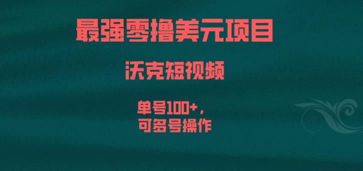 最强零撸美元项目，沃克短视频，单号100+，可多号操作【揭秘】-淘金日记