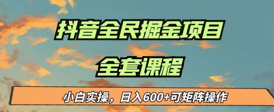 最新蓝海项目抖音全民掘金,小白实操日入600+可矩阵操作【揭秘】-淘金日记
