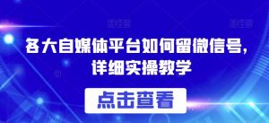 各大自媒体平台如何留微信号，详细实操教学【揭秘】-淘金日记