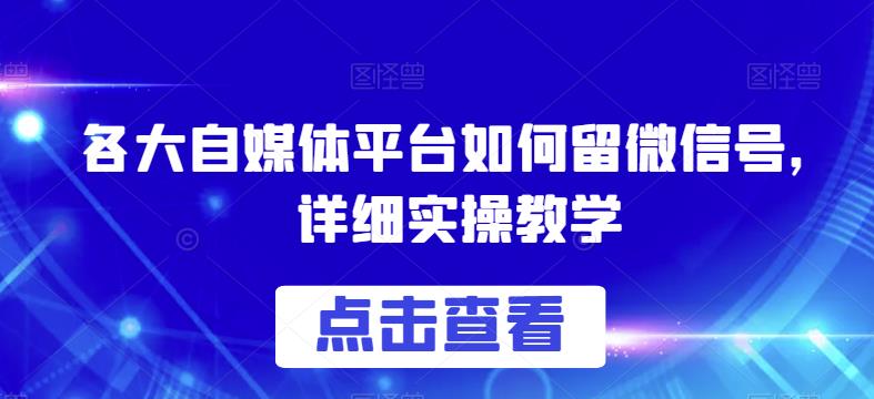 各大自媒体平台如何留微信号，详细实操教学【揭秘】-淘金日记