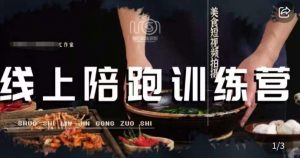 美食摄影线上陪跑课,美食短视频拍摄教程-淘金日记