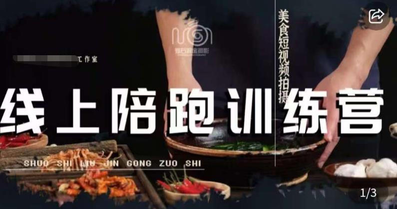 美食摄影线上陪跑课，美食短视频拍摄教程-淘金日记