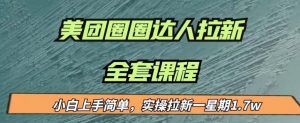 最近很火的美团圈圈拉新项目,小白上手简单,实测一星期收益17000(附带全套教程)-淘金日记
