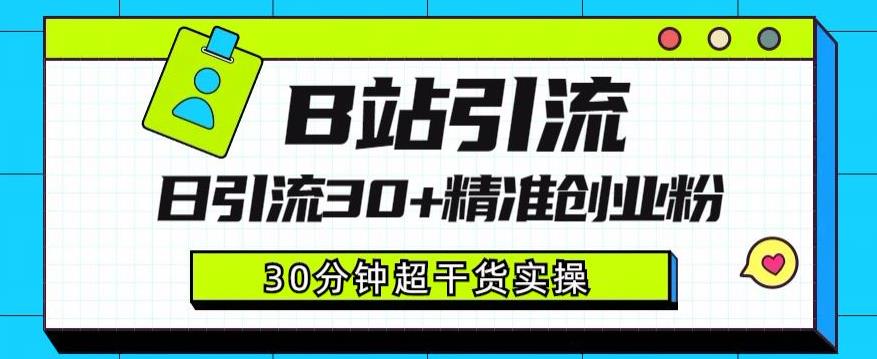 B站引流日引流30+精准创业粉,超详细B站引流创业粉玩法【揭秘】-淘金日记
