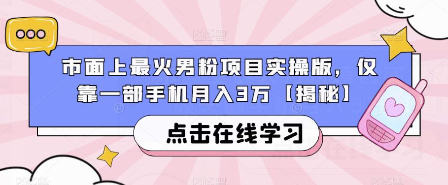 市面上最火男粉项目实操版,仅靠一部手机月入3万【揭秘】-淘金日记