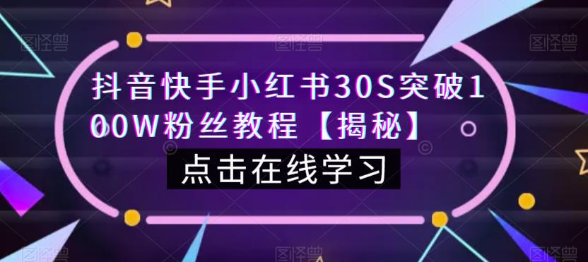 抖音快手小红书30S突破100W粉丝教程【揭秘】-淘金日记