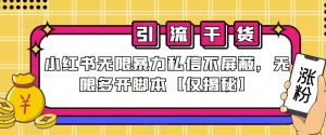 小红书无限暴力私信不屏蔽,无限多开脚本【仅揭秘】-淘金日记