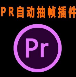 外面收费198的PR抽帧插件短视频去重插件【软件+教程】-淘金日记