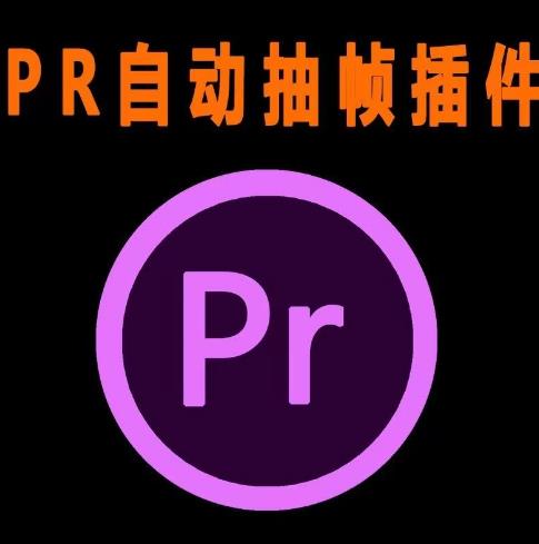 外面收费198的PR抽帧插件短视频去重插件【软件+教程】-淘金日记