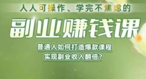 人人可操作、学完不焦虑的副业赚钱课,普通人如何打造爆款课程,实现副业收入翻倍-淘金日记