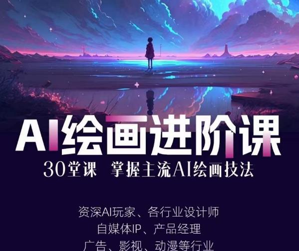AI进化社·AI绘画进阶课：手把手详细教学，30堂从入门到高手，掌握主流AI绘画技法-淘金日记