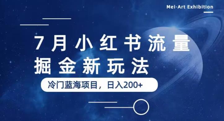 7月小红书流量掘金最新玩法，冷门蓝海小项目，日入200+【揭秘】-淘金日记