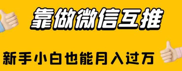 靠做微信互推,新手小白也能月入过万【揭秘】-淘金日记