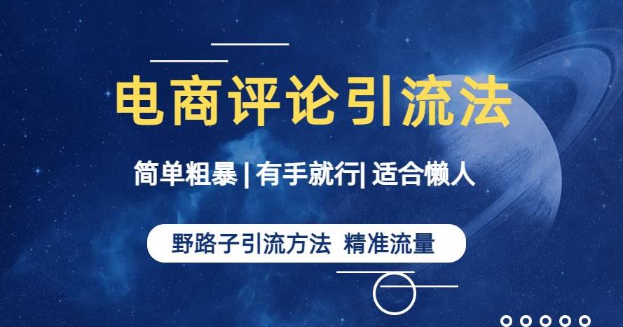 简单粗暴野路子引流-电商平台评论引流大法,适合懒人有手就行【揭秘】-淘金日记