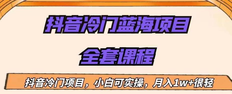 外面收费1288的抖音冷门蓝海项目，新手也可批量操作，月入1W+【揭秘】-淘金日记