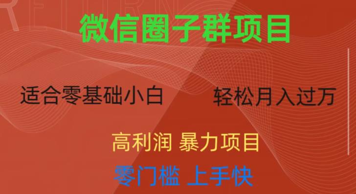 微信资源圈子群项目，零门槛，易上手，一个群1元，一天轻轻松松300+【揭秘】-淘金日记