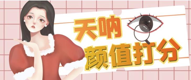 颜值打分的升级玩法,一条作品4000+收藏,简单粗暴,收益巨高【揭秘】-淘金日记